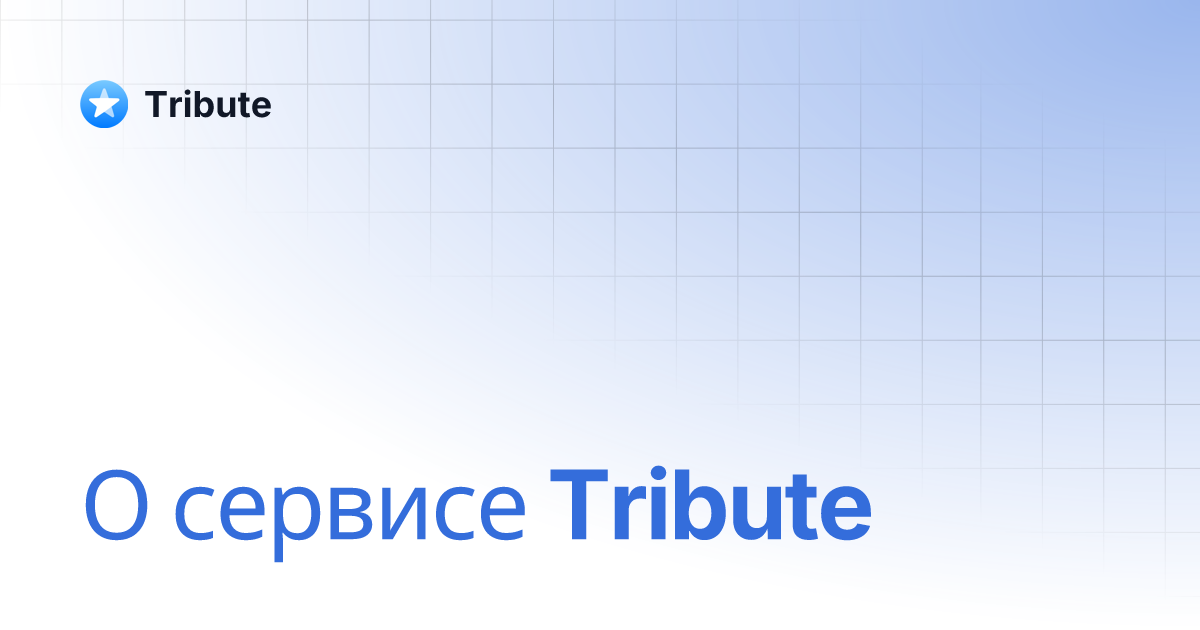 О сервисе Tribute | Tribute